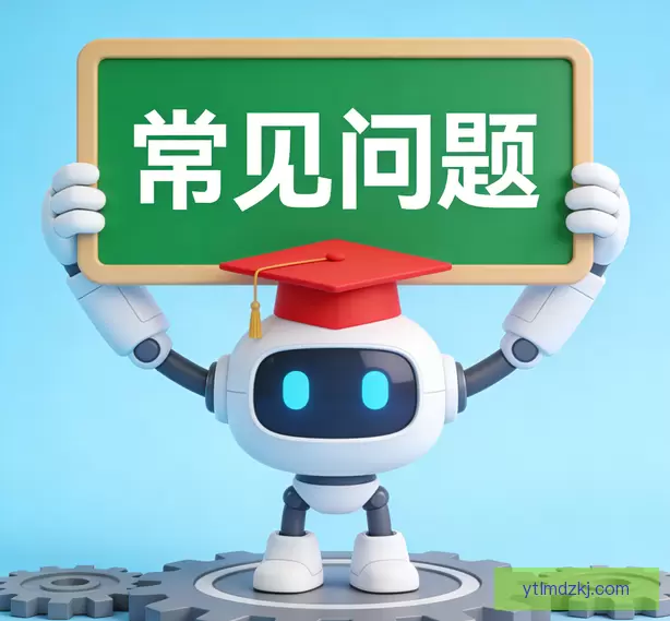 常见问题
